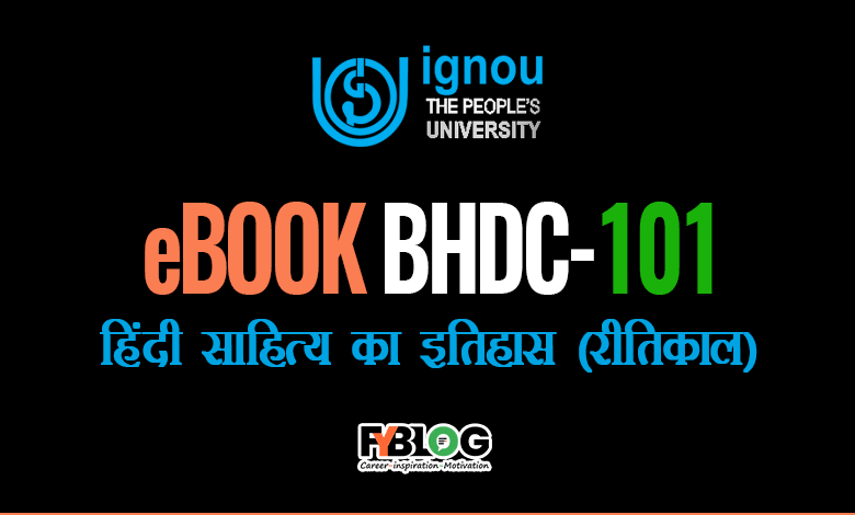 BHDC-101 Study Material; Ignou eBook BHDC-101 (हिंदी साहित्य का इतिहास (रीतिकाल)